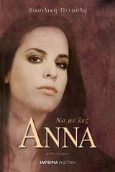 Εικόνα Να με λες Άννα
