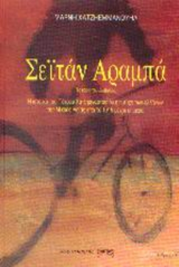 Εικόνα Σεϊτάν αραμπά