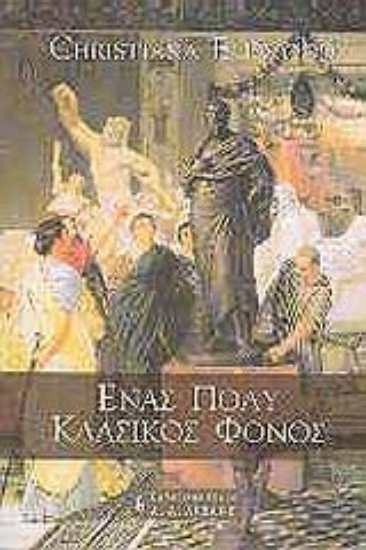 Εικόνα Ένας πολύ κλασικός φόνος