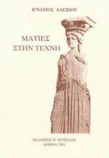 Εικόνα Ματιές στην τέχνη