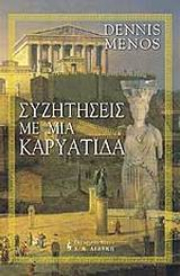 Εικόνα Συζητήσεις με μια Καρυάτιδα