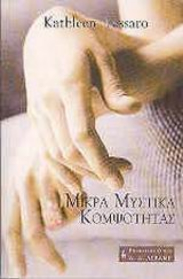 Εικόνα Μικρά μυστικά κομψότητας