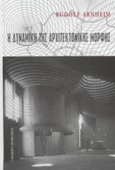 Εικόνα Η δυναμική της αρχιτεκτονικής μορφής