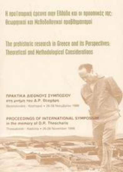 Εικόνα Η προϊστορική έρευνα στην Ελλάδα και οι προοπτικές της