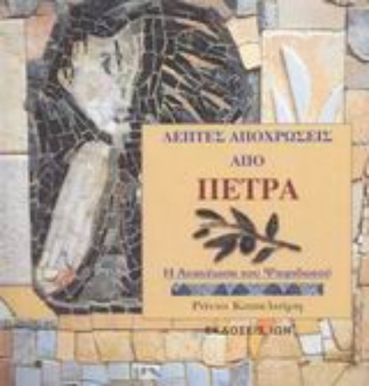 Εικόνα Λεπτές αποχρώσεις από πέτρα