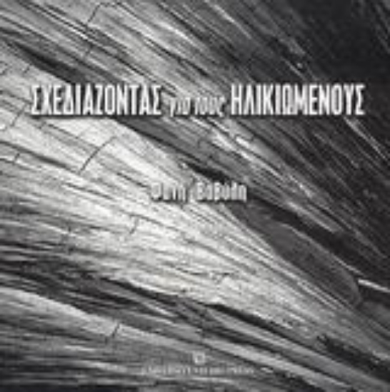 Εικόνα Σχεδιάζοντας για τους ηλικιωμένους