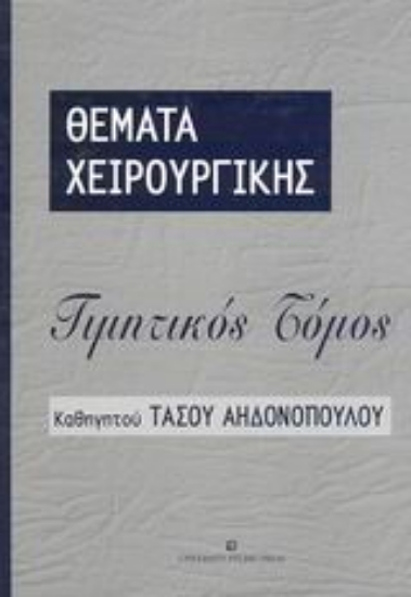 Εικόνα Θέματα χειρουργικής