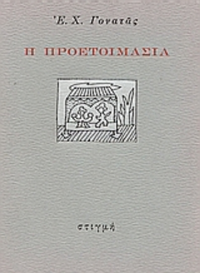 45625 - Η προετοιμασία