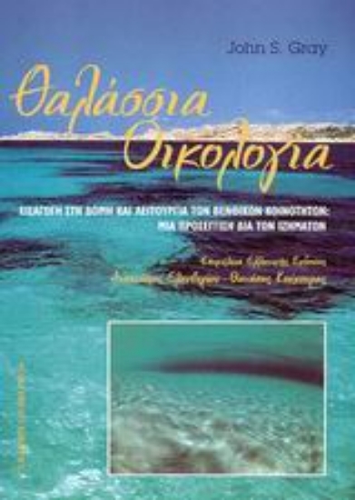 Εικόνα Θαλάσσια οικολογία