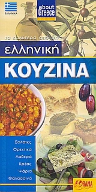 Εικόνα της Ελληνική κουζίνα