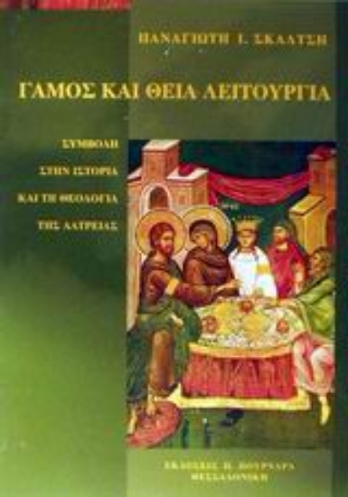 Εικόνα Γάμος και Θεία Λειτουργία