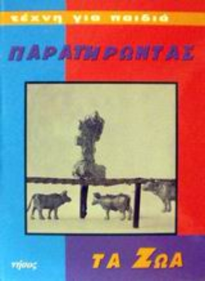 Εικόνα Παρατηρώντας τα ζώα