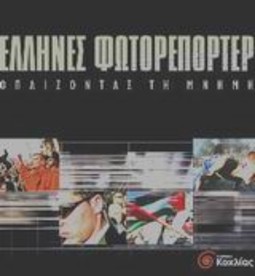 Εικόνα Έλληνες φωτορεπόρτερ