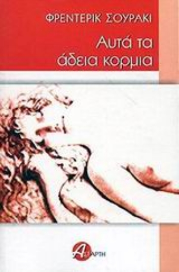 Εικόνα Αυτά τα άδεια κορμιά