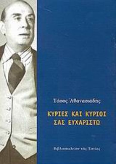 Εικόνα Κυρίες και κύριοι σας ευχαριστώ