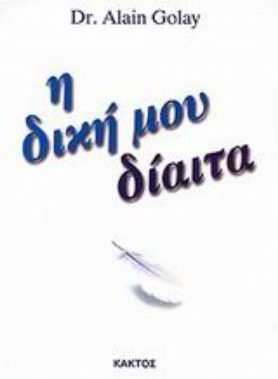 Εικόνα Η δική μου δίαιτα