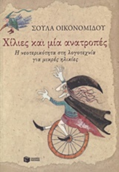 Εικόνα Χίλιες και μία ανατροπές