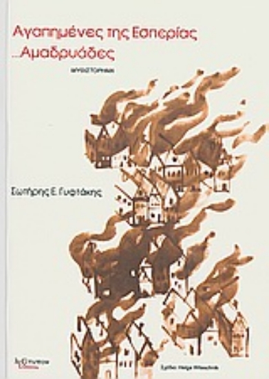 Εικόνα Αγαπημένες της Εσπερίας ...Αμαδρυάδες