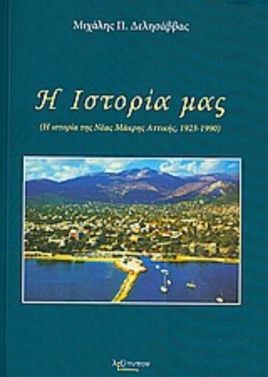 Εικόνα Η ιστορία μας