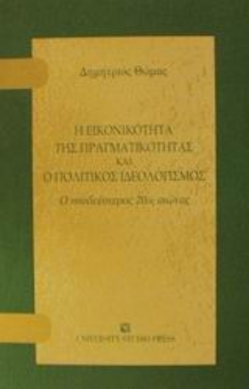 Εικόνα Η εικονικότητα της πραγματικότητας και ο πολιτικός ιδεολογισμός