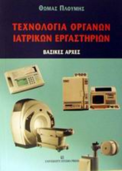 Εικόνα Τεχνολογία οργάνων ιατρικών εργαστηρίων