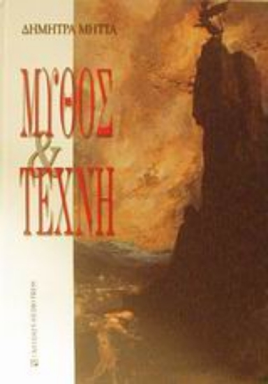 Εικόνα Μύθος και τέχνη