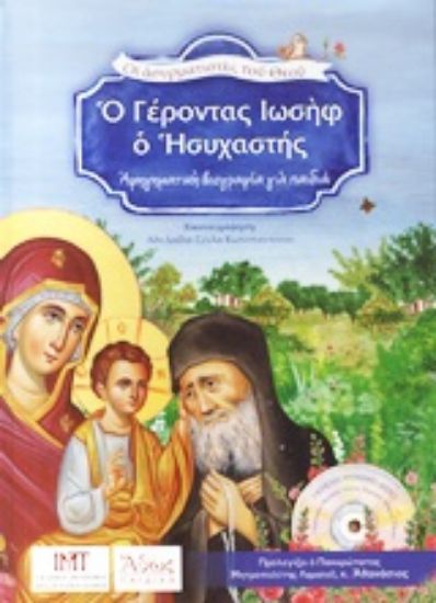 Εικόνα Ο Γέροντας Ιωσήφ ο Ησυχαστής