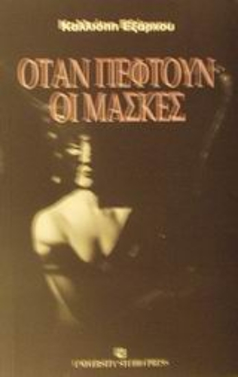 Εικόνα Όταν πέφτουν οι μάσκες