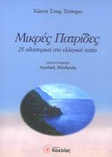 Εικόνα Μικρές πατρίδες