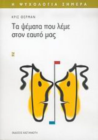 Εικόνα Τα ψέματα που λέμε στον εαυτό μας