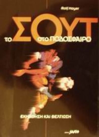 Εικόνα Το σουτ στο ποδόσφαιρο