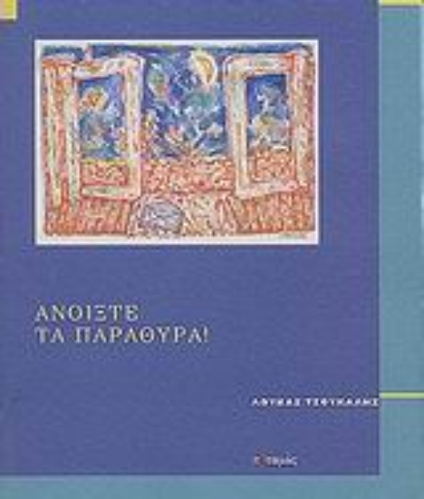 Εικόνα Ανοίξτε τα παράθυρα