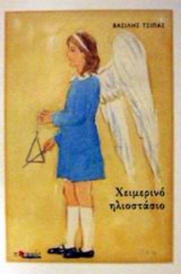 Εικόνα Χειμερινό ηλιοστάσιο