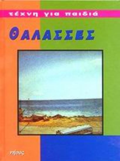 Εικόνα Θάλασσες