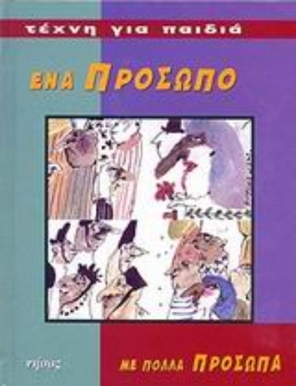 Εικόνα Ένα πρόσωπο με πολλά πρόσωπα
