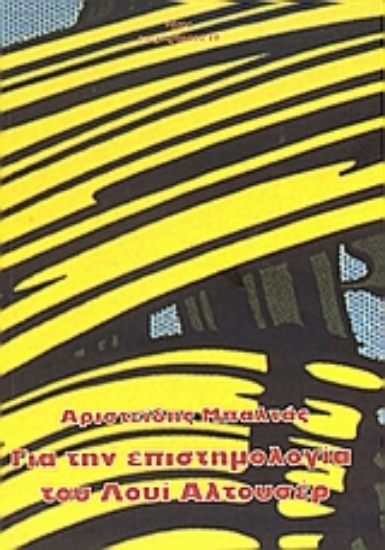 Εικόνα Για την επιστημολογία του Λουί Αλτουσέρ