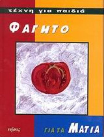 Εικόνα Φαγητό για τα μάτια