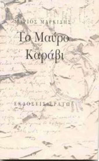 Εικόνα Το μαύρο καράβι