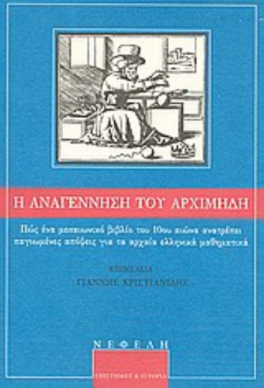Εικόνα Η αναγέννηση του Αρχιμήδη