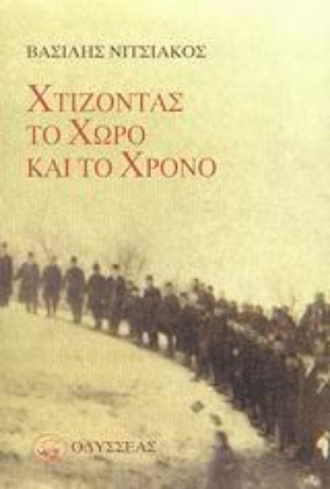 Εικόνα Χτίζοντας το χώρο και το χρόνο