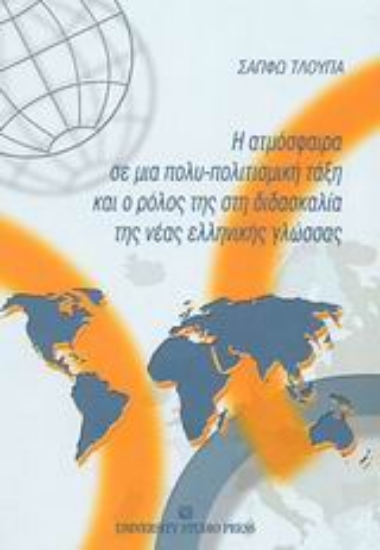 Εικόνα Η ατμόσφαιρα σε μια πολυ-πολιτισμική τάξη και ο ρόλος της στη διδασκαλία της νέας ελληνικής γλώσσας