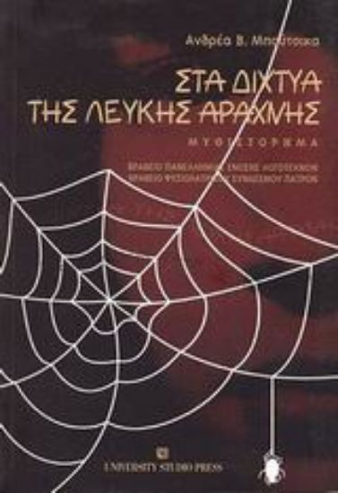 Εικόνα Στα δίχτυα της λευκής αράχνης