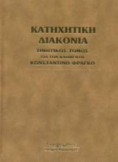 Εικόνα Κατηχητική διακονία