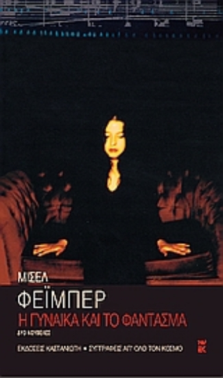 Εικόνα Η γυναίκα και το φάντασμα