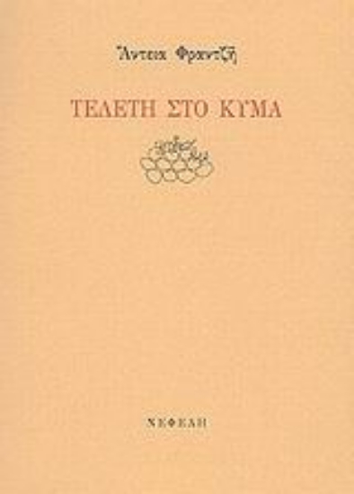 Εικόνα Τελετή στο κύμα