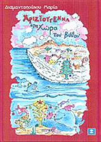 Εικόνα Χριστούγεννα στη χώρα του βυθού