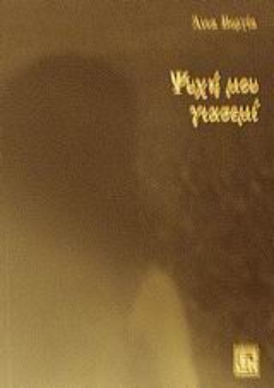 Εικόνα Ψυχή μου γιασεμί