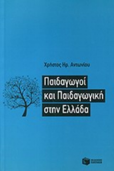 Εικόνα Παιδαγωγοί και παιδαγωγική στην Ελλάδα