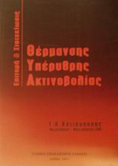 Εικόνα Επιτομή και στοιχείωσις θέρμανσης υπέρυθρης ακτινοβολίας