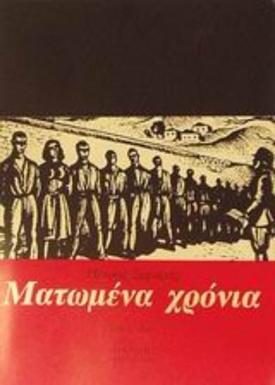 Εικόνα Ματωμένα χρόνια